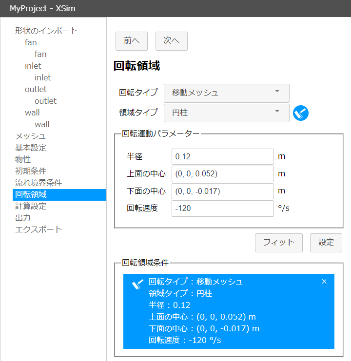 移動メッシュによる回転領域設定