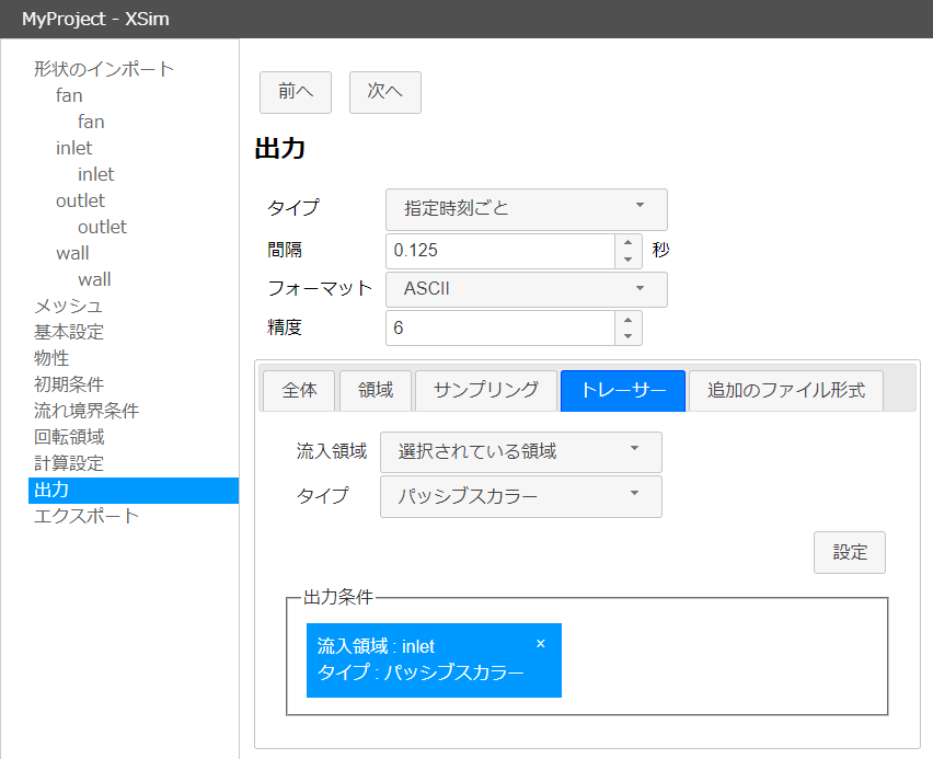 トレーサー流体の流入設定