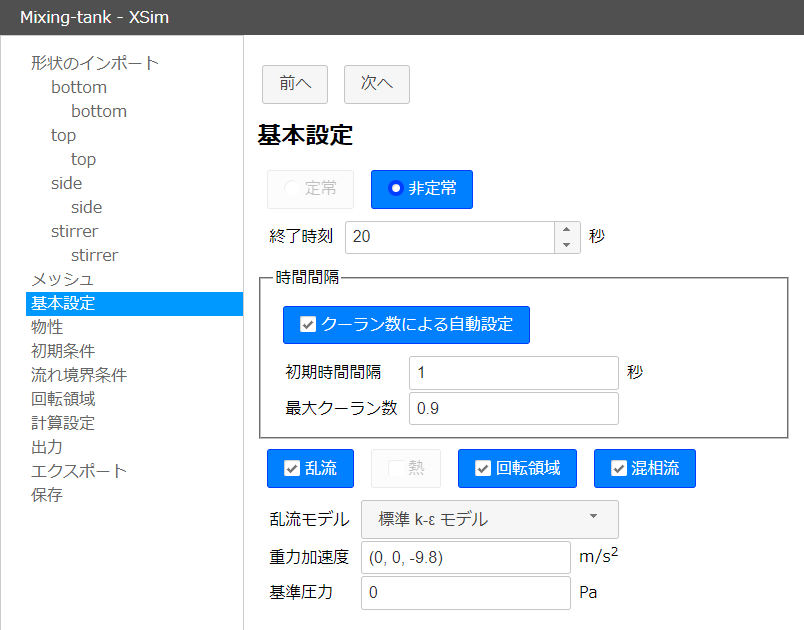 基本設定で「非定常」「混相流」を選択