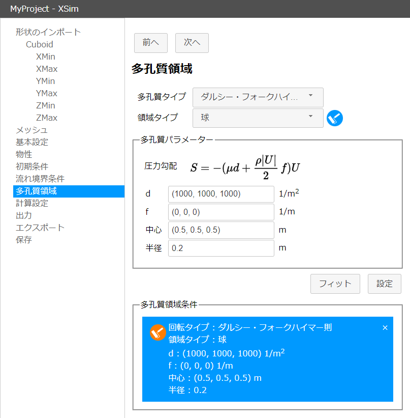 多孔質領域設定で条件設定