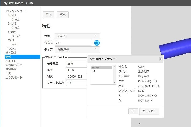 バージョン0.2 物性値ライブラリー機能の追加 スクリーンショット