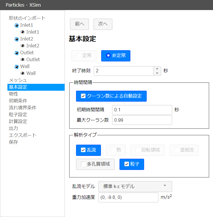 基本設定で「非定常」「粒子」を選択