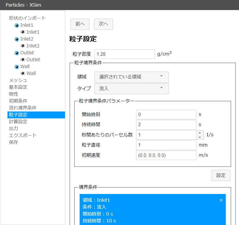 粒子の流入・流出・壁条件を設定
