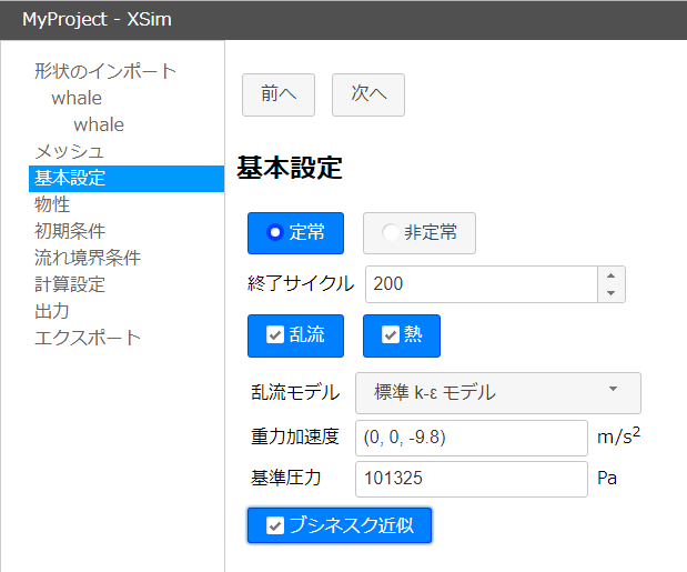 ブシネスク近似の有効化