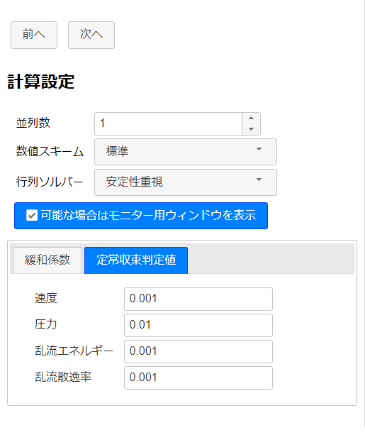 計算設定 - 定常収束判定値